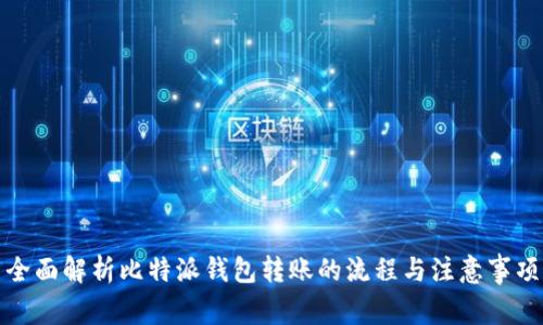 全面解析比特派钱包转账的流程与注意事项