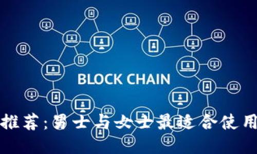 冷钱包推荐：男士与女士最适合使用的款式