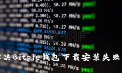 如何解决Bitpie钱包下载安装失败的问题
