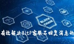 如何有效解决BitP客服不回复消息的问题