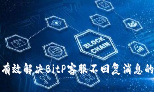 如何有效解决BitP客服不回复消息的问题