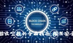 冷钱包接收空投的全面指南：确保安全与收益