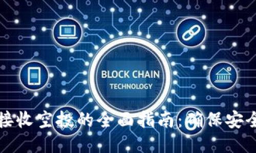 冷钱包接收空投的全面指南：确保安全与收益