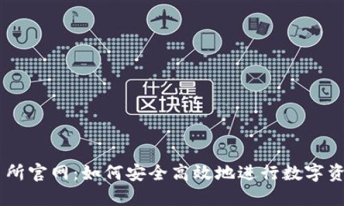 OK交易所官网：如何安全高效地进行数字资产交易