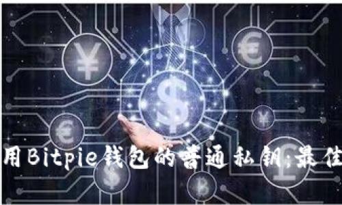 如何安全使用Bitpie钱包的普通私钥：最佳实践与策略