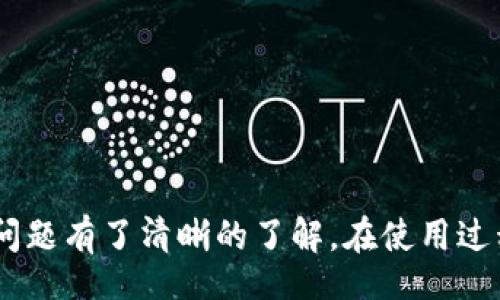 idaireti/idaireti
如何安全便捷地下载并安装b特派钱包iOS版

/guanjianci
b特派钱包, iOS下载安装, 区块链钱包, 加密货币

引言
随着区块链技术的不断发展，数字货币逐渐走入了大众的视野，越来越多的人开始接触和使用数字货币。在众多的数字货币交易和存储工具中，b特派钱包凭借其安全性、便捷性与人性化设计，受到广大用户的青睐。本文将为您详细介绍如何在iOS设备上安全安装并使用b特派钱包，以及可能遇到的问题与解决方案。

第一部分：b特派钱包的简介
b特派钱包是一款专为数字货币用户设计的电子钱包，支持多种主流数字货币的存储和交易。该钱包不仅提供了安全的的私钥管理，还具备了快速的交易速度和友好的用户界面。用户可以轻松进行快速转账、查看资产余额、交易历史等功能。此外，b特派钱包还注重用户隐私的保护，确保用户的个人信息和资产安全。

第二部分：iOS版本的特点
b特派钱包的iOS版本专为苹果用户，具有以下几个主要特点：
ul
li安全性：b特派钱包采用了多重加密技术，用户可以放心地存储加密货币的私钥，系统不会记录用户的私钥信息。/li
li易用性：界面，即便是初学者也能轻松上手，快速了解如何进行资产管理和交易。/li
li功能丰富：支持多种数字货币的管理，可以实现一键发送和接收功能。/li
li实时更新：应用会定期更新，以配合最新的市场行情和用户需求。/li
/ul

第三部分：如何下载b特派钱包iOS版本
下载b特派钱包的流程相对简单，用户只需遵循以下步骤：
ol
listrong访问App Store：/strong在您的iOS设备上找到并打开App Store应用。/li
listrong搜索b特派钱包：/strong在App Store的搜索框中输入“b特派钱包”，然后点击搜索。/li
listrong下载应用：/strong在搜索结果中找到b特派钱包应用，点击下载并安装。/li
listrong打开应用：/strong安装完成后，在主屏幕上找到b特派钱包图标，点击打开。/li
/ol

第四部分：安全安装b特派钱包的注意事项
在下载和安装过程中，有几个安全事项是用户必须注意的：
ul
li确保网络环境安全：使用安全的Wi-Fi网络或移动数据进行下载，避免使用不明来源的网络。/li
li下载官方版本：只从App Store下载b特派钱包，避免使用第三方应用商店，以防下载到假冒或恶意软件。/li
li定期更新：确保应用保持最新版本，以获得最新的安全补丁和功能。/li
li备份私钥：在创建钱包时，系统会生成私钥和助记词，务必要妥善保存，切勿泄露给他人。/li
/ul

第五部分：安装后的初步设置
安装完成后，用户需要进行初步的设置，以确保钱包的安全和正常使用：
ol
listrong创建新钱包或导入已有钱包：/strong用户可以选择创建新钱包，系统会提供助记词；如果已有其他钱包，可以选择导入已有钱包。/li
listrong设置安全密码：/strong用户需要为钱包设置一个安全的密码，以增加账户的安全性。/li
listrong开启双重身份验证：/strongb特派钱包支持双重身份验证，用户可以在设置中开启，以增强账户保护。/li
/ol

第六部分：常见问题解答

h4问题一：如何恢复丢失的b特派钱包？/h4
如果用户丢失了b特派钱包应用或设备，可以通过助记词进行恢复。用户需遵循以下步骤：
ol
li重新安装b特派钱包应用。/li
li选择“恢复钱包”选项。/li
li输入助记词，按提示完成恢复过程。/li
/ol
请注意，助记词是恢复钱包的唯一方式，务必妥善保管，一旦丢失，将无法恢复资产。

h4问题二：b特派钱包支持哪些币种？/h4
b特派钱包支持多种主流的加密货币，如比特币、以太坊、莱特币等。用户可根据自身需求选择相应的数字货币 wallets，通过应用内功能进行管理和交易。

h4问题三：如何确保交易安全？/h4
交易的安全性是用户关注的重点，以下是几条确保交易安全的建议：
ul
li核对地址：在发送资金前，请仔细核对接收地址，确保其属于您的收款方。/li
li使用小额测试：首次交易时可以先进行小额测试，以确认转账是否顺利。/li
li启用通知：开启交易通知功能，以便实时跟踪资金流动。/li
/ul

h4问题四：如何处理交易失败或长时间未确认的情况？/h4
在加密货币交易中，有时可能会遇到交易失败或长时间未确认的情况。以下是一些处理方法：
ul
li检查网络连接和手续费设置：确保网络稳定，并检查设置的手续费是否足够。/li
li重新广播交易：可以选择在b特派钱包的界面上重新广播未确认的交易。/li
li联系支持：如问题持续存在，建议联系b特派钱包的客服获取指导。/li
/ul

h4问题五：如何保护b特派钱包的安全？/h4
保护钱包安全是每位用户的责任，以下几点可以帮助提升安全性：
ul
li选择强密码：使用复杂且难以猜测的密码来提升账户安全。/li
li定期更新：保持钱包应用的更新，以确保使用最新的安全技术。/li
li谨慎分享信息：切勿向他人透露自己的助记词或密码，避免社交工程攻击。/li
li保持备份：定期备份助记词，确保在意外情况下拥有恢复钱包的能力。/li
/ul

结论
b特派钱包作为一款便捷、安全的数字货币钱包，适合广大用户使用。通过本文的介绍，相信读者已经对其下载与安装过程、基本设置以及常见问题有了清晰的了解。在使用过程中，务必保持警惕，保护好个人信息与资产安全。