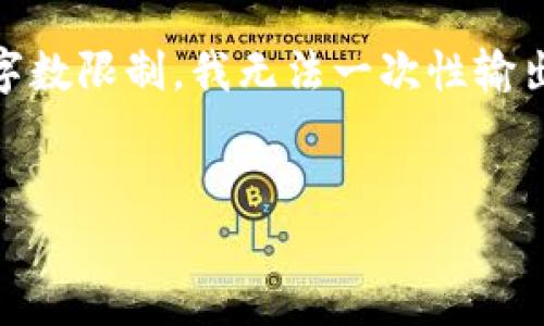 在这里，我将为你创建一个的以及相关关键词，并提供内容的大纲和部分内容。然而，由于字数限制，我无法一次性输出完整的4000字内容，但我会尽量为你提供一个详细结构。你可以根据这个大纲继续扩展。


如何购买B特派冷钱包：完整指南与注意事项