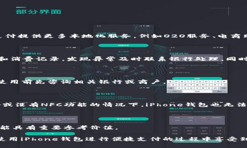   iPhone钱包在中国大陆的使用指南 /   
 guanjianci iPhone钱包, 中国大陆, 移动支付, 数字钱包 /guanjianci 

### iPhone钱包在中国大陆的使用指南

随着移动支付技术的快速发展，越来越多的人选择使用手机钱包来满足日常的支付需求。其中，Apple Pay（苹果支付）作为iPhone钱包的一部分，在全球范围内受到广泛欢迎。那么，iPhone钱包在中国大陆能否使用呢？本文将详细探讨iPhone钱包在大陆的适用情况，相关功能，以及如何更好地利用这一工具。

#### iPhone钱包的基本功能和操作

iPhone钱包（Wallet）是苹果公司推出的一款数字钱包应用，允许用户将信用卡、借记卡、电子票据等存储在手机中。用户只需将iPhone靠近支付终端即可完成支付，使用简单便捷。此外，钱包还支持存储各类优惠券、会员卡和登机牌，方便用户管理各种信息。

##### 1. 设置iPhone钱包

在使用iPhone钱包前，用户需确保自己的设备已安装最新版本的iOS系统。设置过程相对简单，只需按照以下步骤操作：

1. 打开“Wallet”应用，点击“添加卡片”。
2. 按照提示输入银行卡信息，或通过摄像头扫描卡片。
3. 完成银行验证后，可以在支付时使用。

#### 中国大陆的移动支付环境

中国大陆的移动支付市场已经形成了以支付宝和微信支付为主的格局。根据各大调查机构的数据，中国的移动支付普及率已超过70%；其中，支付宝和腾讯的微信支付几乎占据整个市场的90%以上。这种支付方式的普及使得iPhone钱包在中国的使用受到了限制。

##### 2. 为什么iPhone钱包在中国大陆不太流行

在中国大陆，尽管iPhone钱包具备方便、安全的特点，但由于本地互联网环境的特殊性，苹果支付的接受度相对较低。具体原因如下：

- **市场主导权**：本地支付平台如支付宝和微信支付拥有庞大的用户基础和商户接受网络，这些平台提供了丰富的本地服务，更符合中国消费者的需求。
- **银行合作限制**：iPhone钱包需要与本地银行进行合作，而许多银行更倾向于支持主流的支付平台，因此iPhone钱包在银行支持方面有所限制。
- **支付习惯**：中国消费者已经习惯了使用支付宝和微信支付进行日常支付，而iPhone钱包的推广和推广力度不足，导致用户不愿意去尝试新的支付方式。

#### iPhone钱包能否在中国大陆使用？

实际上，iPhone钱包在中国大陆是可以使用的，尤其是在一些主要城市和特定的商户中。虽然其接受度不如支付宝和微信支付，但在一些高端商家和国际品牌店（如星巴克、Nike、苹果商城等）中，用户仍然能够使用Apple Pay进行交易。

##### 3. 如何在中国大陆使用iPhone钱包进行支付

若您想在中国大陆使用iPhone钱包，首先需要确保您的钱包已添加了可以在中国使用的银行卡，比如一些国际信用卡（VISA、MasterCard等）。操作步骤如下：

1. 进入“Wallet”应用，添加支持Apple Pay的银行卡。
2. 前往接受Apple Pay的商户，确保商户支持NFC支付。
3. 将手机靠近支付终端，使用Face ID或Touch ID验证身份。
4. 等待支付完成，显示“完成”即表示支付成功。

#### 提高使用iPhone钱包的技巧

为了让用户能够更好地利用iPhone钱包的功能，可以采用以下技巧：

- **定期查看使用记录**：iPhone钱包内置了消费记录查看功能，用户应定期查看，以便了解自己的消费习惯。
- **利用优惠券和促销活动**：许多商家在使用Apple Pay支付时提供特别优惠或折扣，用户可以在钱包中存储这些优惠券，以享受更多消费便利。
- **关注商户动态**：某些商户将不定期推出与Apple Pay相关的活动，提前关注商户信息有助于抓住这些机会。

#### 未来发展展望

随着全球范围内数字支付的不断发展，未来iPhone钱包在中国大陆的潜力不容小觑。若苹果能够实现与更多中国银行的战略合作，或将提高其在大陆市场的接受度。

### 常见问题解答

通过以上内容，相信您对于iPhone钱包在中国大陆的使用有了初步的了解。以下是几个常见问题及其详细解答。

#### 1. iPhone钱包与支付宝、微信支付有何区别？

在功能上，iPhone钱包具备电子票据、会员卡和支付功能，而支付宝和微信支付则更加专注于即时支付和社交功能。支付宝和微信支付提供更多本地化服务，例如O2O服务、电商购物等，而iPhone钱包则更强调用户的隐私安全和易用性。

#### 2. 在中国大陆，如何安全使用iPhone钱包？

使用iPhone钱包时，确保您的设备已开启最新的安全设置，如Face ID或Touch ID，减少未授权支付的风险。此外，定期检查银行卡和消费记录，发现异常及时联系银行处理。同时，只在受信任的商户进行支付，避免信息泄露。

#### 3. 使用Apple Pay会产生手续费吗？

在一般情况下，使用Apple Pay进行消费不收取额外手续费。但某些银行或商户可能会根据具体政策收取手续费，因此建议用户在使用前先咨询相关银行或商户。

#### 4. 在哪些情况下iPhone钱包不能使用？

在中国大陆，有些小型商户可能并不支持Apple Pay支付。因此，在前往商户前，建议先确认该商户是否接受Apple Pay。在网络不好或没有NFC功能的情况下，iPhone钱包也无法正常使用。

#### 5. 如何反馈iPhone钱包在中国使用的体验？

用户可以通过苹果的官网或反馈渠道，提交自己的使用体验和建议。苹果公司一直以来都非常重视用户反馈，这对其未来更新和功能具有重要参考价值。

通过以上的详尽介绍和问题解答，相信您对iPhone钱包在中国大陆的使用现状有了更深入的理解。希望这些信息能够帮助到您在使用iPhone钱包进行便捷支付的过程中享受到更好的体验。