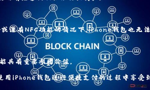   iPhone钱包在中国大陆的使用指南 /   
 guanjianci iPhone钱包, 中国大陆, 移动支付, 数字钱包 /guanjianci 

### iPhone钱包在中国大陆的使用指南

随着移动支付技术的快速发展，越来越多的人选择使用手机钱包来满足日常的支付需求。其中，Apple Pay（苹果支付）作为iPhone钱包的一部分，在全球范围内受到广泛欢迎。那么，iPhone钱包在中国大陆能否使用呢？本文将详细探讨iPhone钱包在大陆的适用情况，相关功能，以及如何更好地利用这一工具。

#### iPhone钱包的基本功能和操作

iPhone钱包（Wallet）是苹果公司推出的一款数字钱包应用，允许用户将信用卡、借记卡、电子票据等存储在手机中。用户只需将iPhone靠近支付终端即可完成支付，使用简单便捷。此外，钱包还支持存储各类优惠券、会员卡和登机牌，方便用户管理各种信息。

##### 1. 设置iPhone钱包

在使用iPhone钱包前，用户需确保自己的设备已安装最新版本的iOS系统。设置过程相对简单，只需按照以下步骤操作：

1. 打开“Wallet”应用，点击“添加卡片”。
2. 按照提示输入银行卡信息，或通过摄像头扫描卡片。
3. 完成银行验证后，可以在支付时使用。

#### 中国大陆的移动支付环境

中国大陆的移动支付市场已经形成了以支付宝和微信支付为主的格局。根据各大调查机构的数据，中国的移动支付普及率已超过70%；其中，支付宝和腾讯的微信支付几乎占据整个市场的90%以上。这种支付方式的普及使得iPhone钱包在中国的使用受到了限制。

##### 2. 为什么iPhone钱包在中国大陆不太流行

在中国大陆，尽管iPhone钱包具备方便、安全的特点，但由于本地互联网环境的特殊性，苹果支付的接受度相对较低。具体原因如下：

- **市场主导权**：本地支付平台如支付宝和微信支付拥有庞大的用户基础和商户接受网络，这些平台提供了丰富的本地服务，更符合中国消费者的需求。
- **银行合作限制**：iPhone钱包需要与本地银行进行合作，而许多银行更倾向于支持主流的支付平台，因此iPhone钱包在银行支持方面有所限制。
- **支付习惯**：中国消费者已经习惯了使用支付宝和微信支付进行日常支付，而iPhone钱包的推广和推广力度不足，导致用户不愿意去尝试新的支付方式。

#### iPhone钱包能否在中国大陆使用？

实际上，iPhone钱包在中国大陆是可以使用的，尤其是在一些主要城市和特定的商户中。虽然其接受度不如支付宝和微信支付，但在一些高端商家和国际品牌店（如星巴克、Nike、苹果商城等）中，用户仍然能够使用Apple Pay进行交易。

##### 3. 如何在中国大陆使用iPhone钱包进行支付

若您想在中国大陆使用iPhone钱包，首先需要确保您的钱包已添加了可以在中国使用的银行卡，比如一些国际信用卡（VISA、MasterCard等）。操作步骤如下：

1. 进入“Wallet”应用，添加支持Apple Pay的银行卡。
2. 前往接受Apple Pay的商户，确保商户支持NFC支付。
3. 将手机靠近支付终端，使用Face ID或Touch ID验证身份。
4. 等待支付完成，显示“完成”即表示支付成功。

#### 提高使用iPhone钱包的技巧

为了让用户能够更好地利用iPhone钱包的功能，可以采用以下技巧：

- **定期查看使用记录**：iPhone钱包内置了消费记录查看功能，用户应定期查看，以便了解自己的消费习惯。
- **利用优惠券和促销活动**：许多商家在使用Apple Pay支付时提供特别优惠或折扣，用户可以在钱包中存储这些优惠券，以享受更多消费便利。
- **关注商户动态**：某些商户将不定期推出与Apple Pay相关的活动，提前关注商户信息有助于抓住这些机会。

#### 未来发展展望

随着全球范围内数字支付的不断发展，未来iPhone钱包在中国大陆的潜力不容小觑。若苹果能够实现与更多中国银行的战略合作，或将提高其在大陆市场的接受度。

### 常见问题解答

通过以上内容，相信您对于iPhone钱包在中国大陆的使用有了初步的了解。以下是几个常见问题及其详细解答。

#### 1. iPhone钱包与支付宝、微信支付有何区别？

在功能上，iPhone钱包具备电子票据、会员卡和支付功能，而支付宝和微信支付则更加专注于即时支付和社交功能。支付宝和微信支付提供更多本地化服务，例如O2O服务、电商购物等，而iPhone钱包则更强调用户的隐私安全和易用性。

#### 2. 在中国大陆，如何安全使用iPhone钱包？

使用iPhone钱包时，确保您的设备已开启最新的安全设置，如Face ID或Touch ID，减少未授权支付的风险。此外，定期检查银行卡和消费记录，发现异常及时联系银行处理。同时，只在受信任的商户进行支付，避免信息泄露。

#### 3. 使用Apple Pay会产生手续费吗？

在一般情况下，使用Apple Pay进行消费不收取额外手续费。但某些银行或商户可能会根据具体政策收取手续费，因此建议用户在使用前先咨询相关银行或商户。

#### 4. 在哪些情况下iPhone钱包不能使用？

在中国大陆，有些小型商户可能并不支持Apple Pay支付。因此，在前往商户前，建议先确认该商户是否接受Apple Pay。在网络不好或没有NFC功能的情况下，iPhone钱包也无法正常使用。

#### 5. 如何反馈iPhone钱包在中国使用的体验？

用户可以通过苹果的官网或反馈渠道，提交自己的使用体验和建议。苹果公司一直以来都非常重视用户反馈，这对其未来更新和功能具有重要参考价值。

通过以上的详尽介绍和问题解答，相信您对iPhone钱包在中国大陆的使用现状有了更深入的理解。希望这些信息能够帮助到您在使用iPhone钱包进行便捷支付的过程中享受到更好的体验。