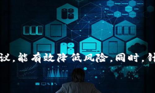  
  瑞波基因冷钱包如何激活：详细步骤解析与问题解答 / 

关键词 
 guanjianci 瑞波,冷钱包,激活,数字货币 /guanjianci 

引言
在当前数字货币的世界中，安全性是一个不可忽视的话题。随着越来越多的人参与数字资产的投资与交易，如何安全地存储和管理这些资产显得尤为重要。瑞波（Ripple）作为一种流行的数字货币，其冷钱包成为了许多用户的选项之一。冷钱包，即是脱离网络连接的一种存储方式，被普遍认为是存储数字资产的最安全方式。本文将详细介绍瑞波基因冷钱包的激活过程，包括激活步骤、注意事项等，同时解答一些用户在操作过程中可能遇到的问题。

什么是瑞波基因冷钱包？
瑞波基因冷钱包是一种专门为瑞波币（XRP）用户设计的硬件钱包，可以安全存储用户的私钥和数字资产。与热钱包相比，冷钱包最大优势在于其隔离性，极大地降低了黑客攻击和网络盗窃的风险。用户只需在激活后，将资产转入冷钱包，即可有效保护自己的投资。

激活瑞波基因冷钱包的步骤
激活瑞波风格的冷钱包其实是一个相对简单的过程，但每个步骤都需要用户仔细操作以避免失误。以下是激活瑞波基因冷钱包的具体步骤：

h4步骤一：准备工作/h4
在开始激活之前，请确保您已获取到瑞波基因冷钱包的所有配件，包括钱包本体、USB线以及对应的说明书或用户指南。同时，准备好一台电脑，以便连接冷钱包进行激活。

h4步骤二：下载官方软件/h4
访问瑞波官方流程网站，下载并安装相关的冷钱包管理软件。在安装完成后，确保软件能够正常运行。随便注意软件的版本，始终使用最新版本以确保安全和功能完整。

h4步骤三：连接冷钱包/h4
使用USB线将冷钱包与电脑连接。在这一过程中，确保不在公共场合或不安全的环境下进行，提高安全性。

h4步骤四：创建或恢复钱包/h4
根据您的需求，选择创建新钱包或恢复现有钱包。如果您是新用户，可以选择“创建新钱包”。此时，系统会提示您设置一个密码，并生成一组助记词（通常是12个到24个随机单词），请务必妥善保存这些信息，因为恢复钱包时需要用到它们。

h4步骤五：激活钱包/h4
根据软件提示完成钱包激活步骤。在成功激活后，您就可以将瑞波币转入该钱包，确保资产的安全。

h4步骤六：备份钱包/h4
最后，务必备份您的钱包，确保您的数据安全。将助记词和密码记录在安全的地方，不要与他人分享。

激活瑞波基因冷钱包时需注意的事项
虽然激活瑞波基因冷钱包的步骤相对简单，但在操作过程中依然需要遵循一些注意事项。

1. **安全性**：激活冷钱包时，请确保在私密、安全的环境中进行，以防被黑客或恶意软件攻击。避免在公共Wi-Fi网络下操作。

2. **更新软件**：始终使用官方渠道下载和更新软件，以确保您使用的版本是最新的，减少被攻击的风险。

3. **妥善保存助记词**：助记词是恢复钱包的重要信息，请备份保管，不要随意泄露给他人，因为任何拥有此信息的人都能完全控制您的资产。

常见问题解答

h4问题一：为何要使用冷钱包而非热钱包？/h4
冷钱包和热钱包各有优缺点，冷钱包因其离线存储的特性，被广泛认为是存储数字资产的最佳方式。热钱包适合频繁交易，但由于经常在线，易受黑客攻击，带来较高的风险。在长期持有和大额存储的情况下，冷钱包更能保障您的资产安全。

h4问题二：如何确保我的冷钱包不被盗？/h4
为了确保冷钱包的安全，建议采取以下措施：br
- 选择一个知名、受信任的品牌和型号。br
- 购买冷钱包时，请确保其包装完好，未被改动。br
- 绝对不要将助记词或密码保存在互联网或不安全的地方。br
- 定期更改设备密码，并在必要时更新固件。br
- 使用厚重的物理保险柜或隐藏地点，存放冷钱包及其配件。

h4问题三：冷钱包是否会耗电？我需要考虑充电吗？/h4
大多数冷钱包在非工作状态下不会消耗电池电量，因此您无需担心冷钱包的电量问题。但在初始设置时，连接电脑进行激活和更新时需要电力支持，当完成所有设置后，您可以安全地将其断开电源，冷钱包会保持其状态。

h4问题四：我可以在一个冷钱包上存储多种数字货币吗？/h4
这取决于您的冷钱包支持的币种。大部分现代的冷钱包支持多种数字货币，包括瑞波、比特币、以太坊等。在购买前，建议确认该钱包支持哪些数字货币，并查看其各自存取和管理的方式。

h4问题五：如果丢失了冷钱包，该怎么办？/h4
如果冷钱包丢失，不必恐慌。只要您保留了助记词或恢复种子，便可以在其他支持该钱包的设备上恢复访问。确保按照官方提供的步骤进行恢复，输入助记词时需十分谨慎。

总结
瑞波基因冷钱包凭借其较高的安全性，为用户的数字资产提供了良好的保护。虽然激活过程相对简单，但依然需要用户注意每一个细节，确保安全存储数字货币。在存储和管理数字资产时，确保遵循相关操作建议，能有效降低风险。同时，针对常见问题进行深入理解和解答，也有助于用户更好地利用冷钱包，保障个人投资的安全。

随着数字货币的快速发展，存储安全成为每一个投资者都需要关注与学习的重要知识。在此，希望本文能够为您提供一些参考，并帮助您在瑞波基因冷钱包的激活与使用中，走得更加顺畅和安全。