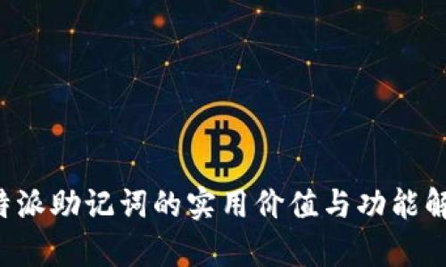 b特派助记词的实用价值与功能解析