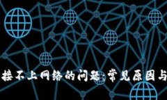 解决 BitP 连接不上网络的问题：常见原因与详细
