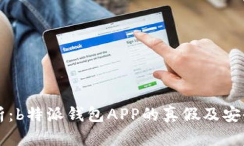 深入剖析：b特派钱包APP的真假及安全性分析