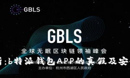 深入剖析：b特派钱包APP的真假及安全性分析
