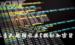 冷钱包提现多久能转出来？揭秘加密货币转账速