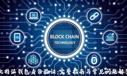 
比特派钱包身份验证：完整指南与常见问题解答