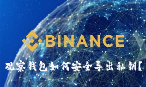 观察钱包如何安全导出私钥？