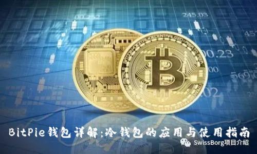 BitPie钱包详解：冷钱包的应用与使用指南