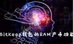 全面解析BitKeep钱包的RAM产币功能及其应用
