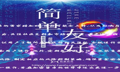 如何将UPay币兑换为USDB：完整指南与实用技巧
keywordsUPay币, USDB, 加密货币兑换, 数字货币交易/keywords

引言
随着数字货币市场的迅速发展，越来越多的人开始关注如何在这些市场中进行有效的交易和兑换。UPay币作为一种新兴的数字货币，它的流动性和价值被越来越多的交易者认可。而USDB作为一种稳定币，提供了相对稳定的价值，因而成为许多投资者资产配置的一部分。在这篇文章中，我们将深入探讨如何将UPay币兑换为USDB，包括交易平台的选择、兑换流程的详细步骤，以及一些实用的建议和注意事项。

UPay币的基本概念
UPay币是一种基于区块链技术的数字货币，主要用于在线支付和交易。与比特币和以太坊等主流币种相比，UPay币具有更高的交易速度和更低的手续费，这使得它在小额支付和日常交易中具有较大的优势。UPay币的价值受到市场供需的影响，因此在选择兑换时，需要时刻关注市场动态。

USDB的概念与优势
USDB是一种与美元挂钩的稳定币，其价值通常保持在1:1的比例。这种稳定性使得USDB成为投资者避险的良好选择。在许多交易平台上，用户可以通过各种方式获取USDB，无论是通过其他加密货币的兑换，还是通过法币购买。USDB的广泛应用使得它在加密货币交易市场中扮演着重要角色。

选择合适的交易平台
在将UPay币兑换为USDB之前，首先需要选择一个合适的交易平台。市场上有多种交易平台可供选择，每个平台都有其独特的特点和规定。这里列出几个常见的平台：
ul
listrong去中心化交易所（DEX）/strong：如Uniswap和SushiSwap，提供去中心化的交易体验。/li
listrong中心化交易所（CEX）/strong：如Binance和CoinBase，用户友好，提供更高的流动性。/li
listrong交易所的手续费/strong：在选择平台时，注意手续费结构，选择适合自己需求的交易所。/li
listrong安全性/strong：保障用户资产安全是选择平台时的重要考虑因素，应优先选择有良好声誉的平台。/li
/ul

UPay币兑换USDB的步骤
一旦选择好了交易平台，接下来的步骤就相对简单了。以下是将UPay币兑换为USDB的一般流程：
h4步骤一：注册及验证账户/h4
在大多数交易平台上，需要先注册一个账户，并进行身份验证。这通常涉及提交身份证明和其他相关信息，以确保符合KYC（了解你的客户）的要求。

h4步骤二：充值UPay币/h4
完成账户注册后，将UPay币转入交易所的钱包。大部分平台都提供详细的充值指引，确保资金能够安全到账。

h4步骤三：选择交易对/h4
在交易平台上，寻找UPay币与USDB的交易对。大多数中心化交易所会在“市场”或“交易”页面列出可用的交易对。

h4步骤四：下单交易/h4
选择交易对后，设置你想要交易的数量和价格，通常可以选择限价单或市价单。市价单是以当前市场价格立即成交，而限价单则是在达到你设定的价格时才会成交。

h4步骤五：提取USDB/h4
交易完成后，用户可以选择将获得的USDB提取到自己的数字钱包，或继续在平台上进行其他交易。

注意事项
在兑换UPay币为USDB的过程中，还需注意以下几点：
ul
listrong市场波动/strong：了解加密市场的波动性，做好风险控制。/li
listrong费用透明度/strong：在交易前确认所有费用，避免不必要的损失。/li
listrong流动性问题/strong：在低流动性时进行交易可能导致价格波动较大。/li
/ul

常见问题解答

问题1：UPay币和USDB之间的兑换率如何确定？
UPay币与USDB之间的兑换率主要由市场供需关系决定。通常，在交易所中，用户可以实时查看当前的兑换率。在数字货币市场上，参与者的预期和市场的流动性会影响价格。当UPay币的需求增加时，价格可能会上升，从而影响与USDB的兑换率。此外，不同平台可能会因流动性和交易量的不同而显示出不同的汇率。

问题2：我该如何评估UPay币的投资价值？
评估UPay币的投资价值可以从几个角度进行分析：首先，查看UPay币的市场趋势，包括历史价格数据和未来预期。其次，分析UPay币的技术基础，包括白皮书、团队背景和竞争优势。最后，关注社区支持和市场接受度。考虑这些因素可以帮助投资者做出更为理智的决策。

问题3：UPay币转换为USDB是否需支付税费？
在进行UPay币与USDB的交易时，是否需要缴纳税费，通常取决于所在国家和地区的税法。在一些地方，加密货币交易可能被视为资本利得，因此在兑换过程中可能需缴纳相关税费。建议用户了解所在地区的相关法规，合规进行交易。

问题4：如何保管我的USDB和UPay币？
安全保管加密货币是每位投资者都应关心的问题。对于USDB和UPay币，建议使用硬件钱包或冷钱包进行长期存储，以降低黑客攻击的风险。在选择钱包时，应确保其有良好的安全性和用户评价。此外，定期备份钱包信息也很重要，以防止意外损失。

问题5：在兑换过程中可能遇到哪些风险？
在进行UPay币兑换为USDB时，存在多种风险，包括市场价格波动带来的损失风险、交易平台的安全风险以及流动性不足导致的交易延迟等。用户在进行兑换前，务必了解并评估这些风险，制定相应的风险控制策略，确保资金安全。

结论
将UPay币兑换为USDB是一项相对简单的操作，但仍然需要用户对市场情况、交易平台的选择以及个人财务状况有全面的了解。在了解了整个过程后，相信你能够顺利、有效地完成这一操作，并在加密货币的世界中迈出更进一步。