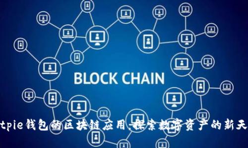 Bitpie钱包的区块链应用：探索数字资产的新天地