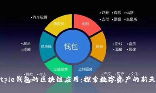 Bitpie钱包的区块链应用：探索数字资产的新天地