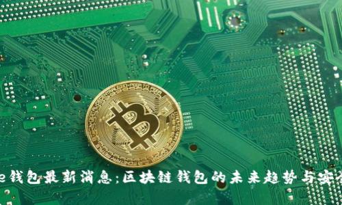 : BitPie钱包最新消息：区块链钱包的未来趋势与安全性解析