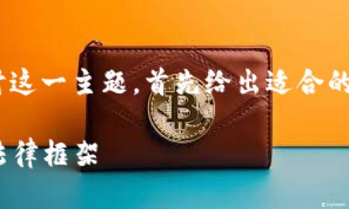 关于“OKPay卖币合法吗”的问题，我们可以深入探讨这一主题，首先给出适合的和关键词，然后逐步展开详细介绍和回答相关问题。

OKPay卖币合法性分析：深入了解数字货币交易的法律框架