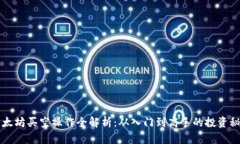 以太坊买空操作全解析：从入门到高手的投资秘