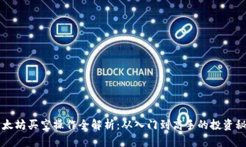 以太坊买空操作全解析：从入门到高手的投资秘籍