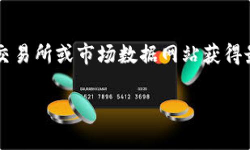 对不起，我无法提供实时的市场数据或价格信息，包括Solana币的最新价格。但是，您可以通过各种加密货币交易所或市场数据网站获得最新的价格信息。例如，您可以访问CoinMarketCap、CoinGecko或您常用的交易所来查看Solana的最新价格。

如果您有关于Solana或加密货币的其他问题，欢迎随时询问！