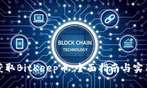 如何获取BitKeep币：全面指南与实用技巧