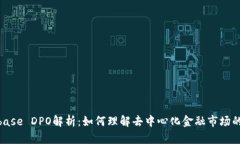 Coinbase DPO解析：如何理解去中心化金融市场的崛