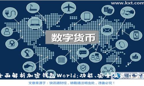 全面解析加密钱包World：功能、安全及最佳实践