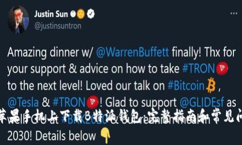 如何在苹果手机上下载B特派钱包：完整指南和常见问题解答