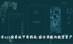 Bitpie官方app安卓版下载指南：安全便捷的数字资