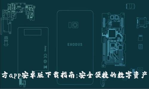 Bitpie官方app安卓版下载指南：安全便捷的数字资产管理利器