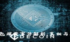 b特派钱包爆雷事件解析：真相与风险剖析