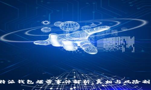 b特派钱包爆雷事件解析：真相与风险剖析