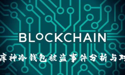 : 库神冷钱包被盗事件分析与对策