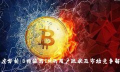 深度分析：B特派与IM的用户现状及市场竞争解读
