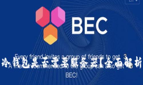 冷钱包是否需要服务器？全面解析