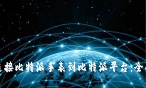 如何连接比特派手表到比特派平台：全面指南