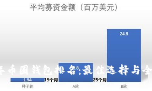 2023年币圈钱包排名：最佳选择与全面解析