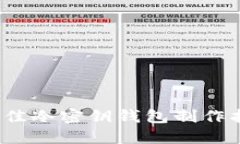 2023年最佳冷密钥钱包制作指南与排名