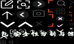 库神冷钱包：安全性分析与信任度评估