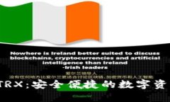 b特派钱包兑换TRX：安全便捷的数字资产转换解决
