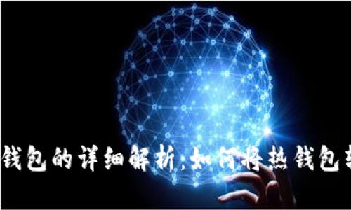 : 热钱包和冷钱包的详细解析：如何将热钱包转变为冷钱包?