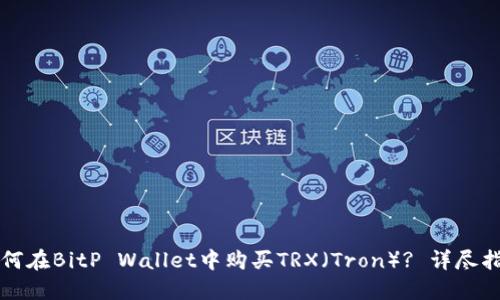 如何在BitP Wallet中购买TRX（Tron）? 详尽指南