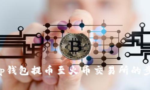 BitKeep钱包提币至火币交易所的步骤详解